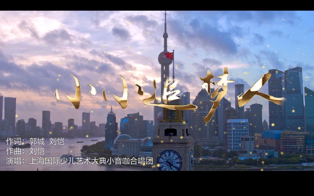 听得鸡皮疙瘩都起来了!纯净童声合唱—《小小追梦人》mv版!