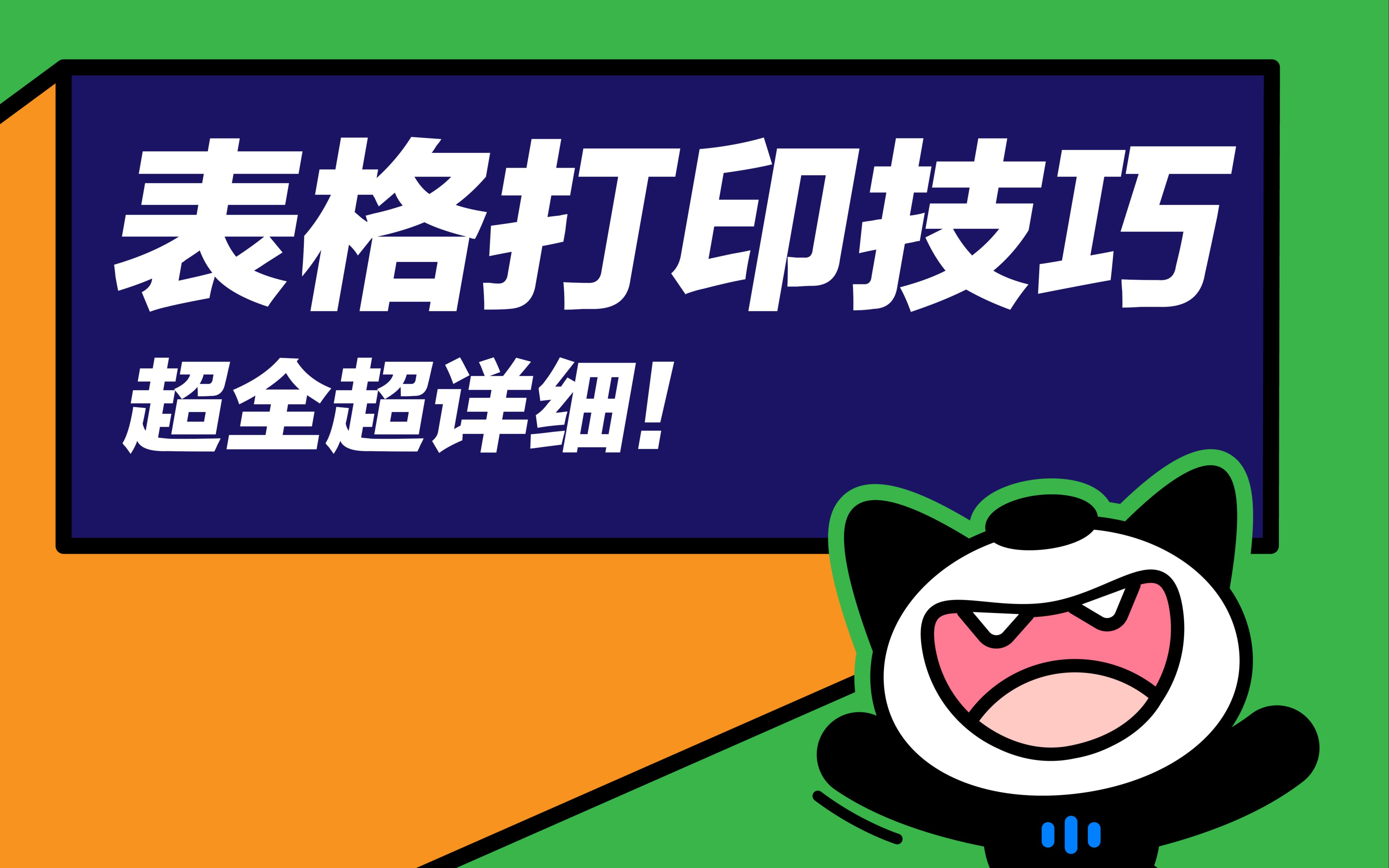 超多的表格打印技巧,小白问题一条视频全看懂啦!哔哩哔哩bilibili