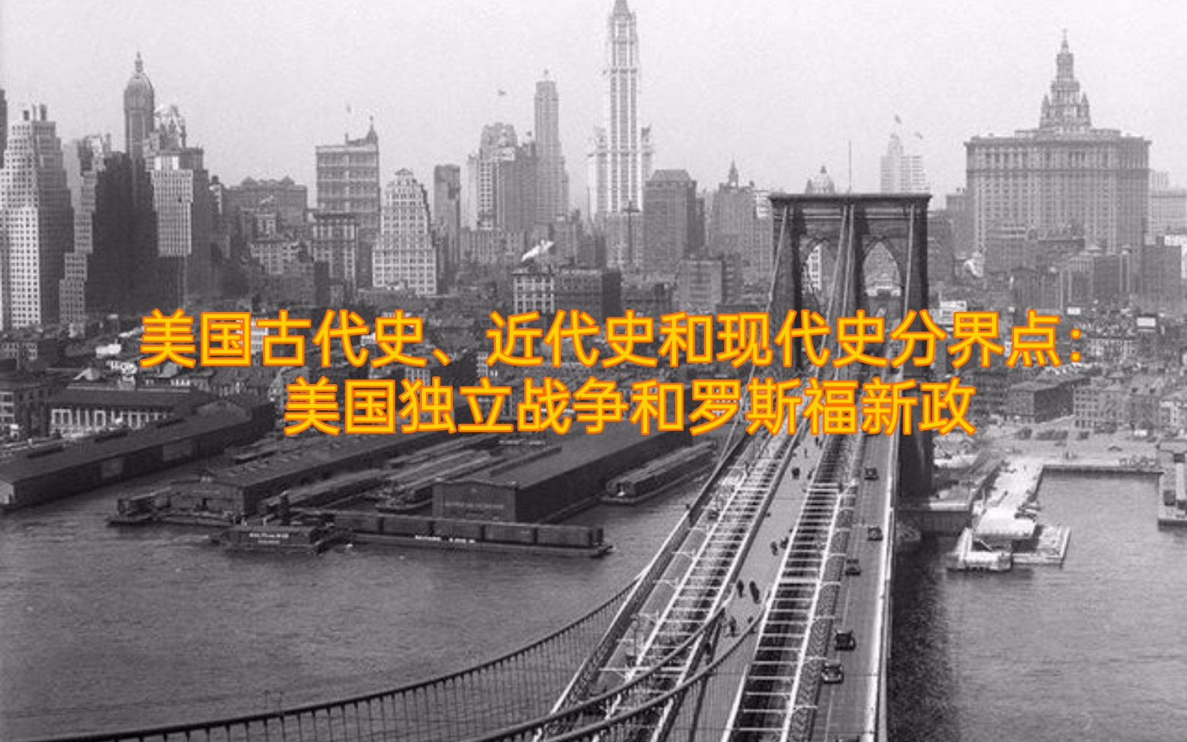 [图]美国古代史、近代史和现代史的分界点：美国独立战争、罗斯福新政