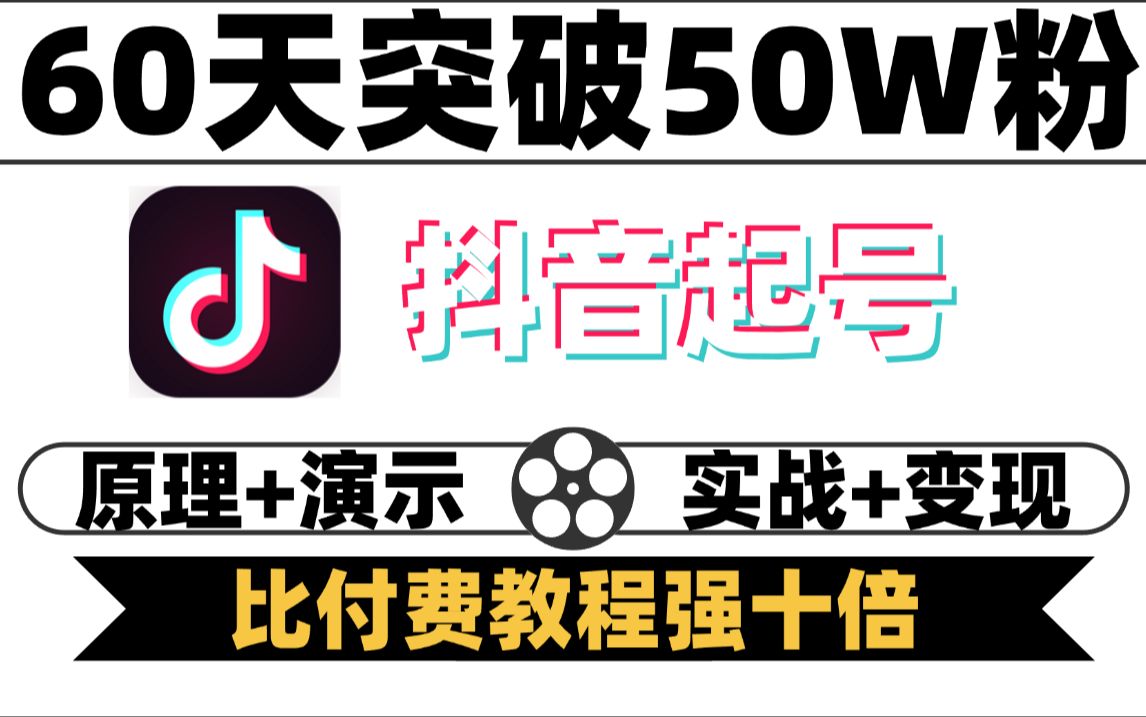 【2024最新版抖音暴力起号教程】3天一个高权重30天0粉轻松破十万,教程通俗易懂全程干货无法废话,这么良心的教程不学太亏了!!!哔哩哔哩bilibili