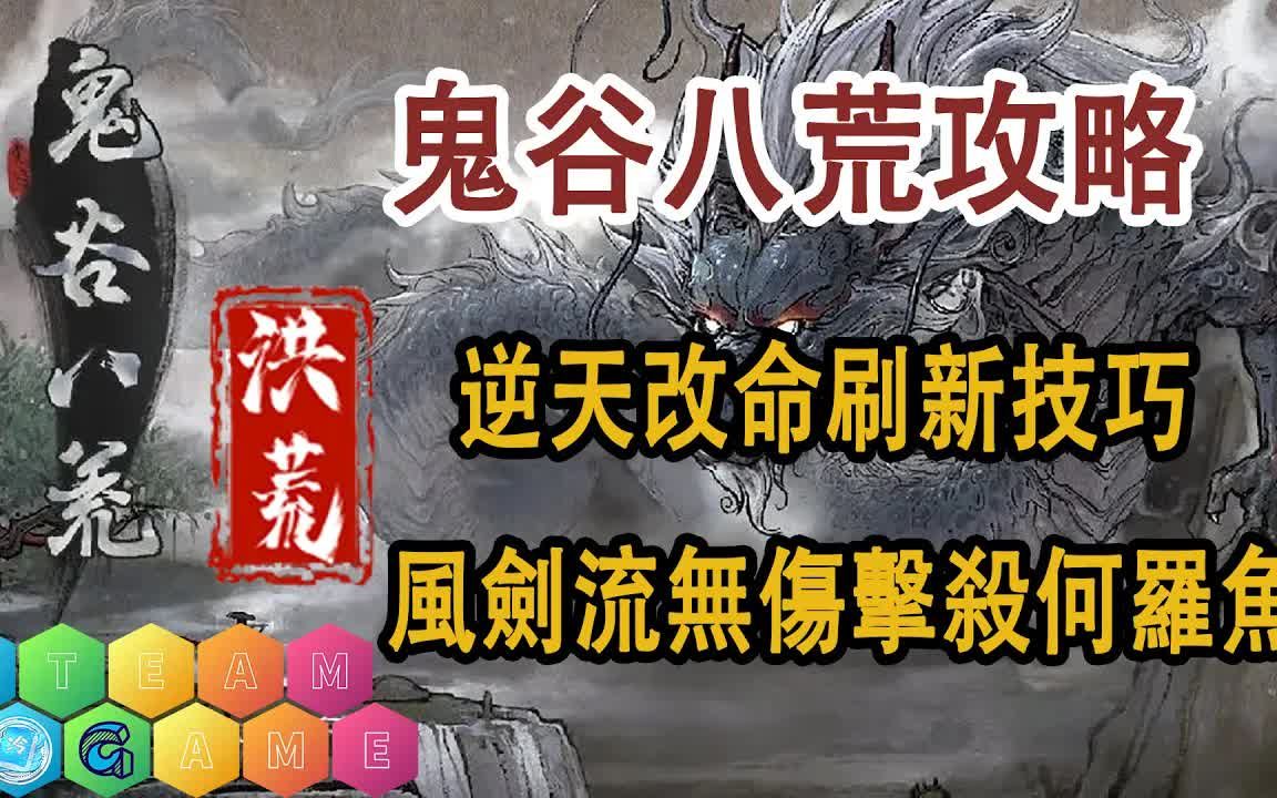 【鬼谷八荒】新人开局攻略p11 | 洪荒难度逆天改命技巧 无伤何罗鱼