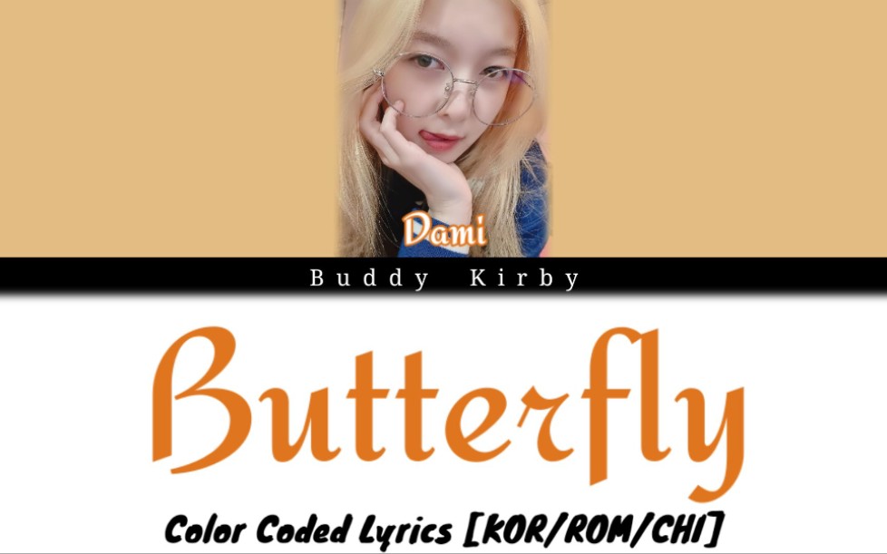 [图][中字] Dreamcatcher Dami 自作曲 "Butterfly" Color Coded Lyrics [KOR/ROM/CHI]