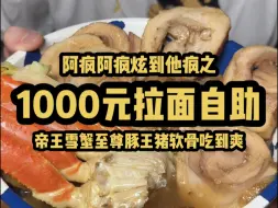 Download Video: 1000 元雪蟹帝王拉面自助 叉烧至尊豚王猪软骨吃到爽！