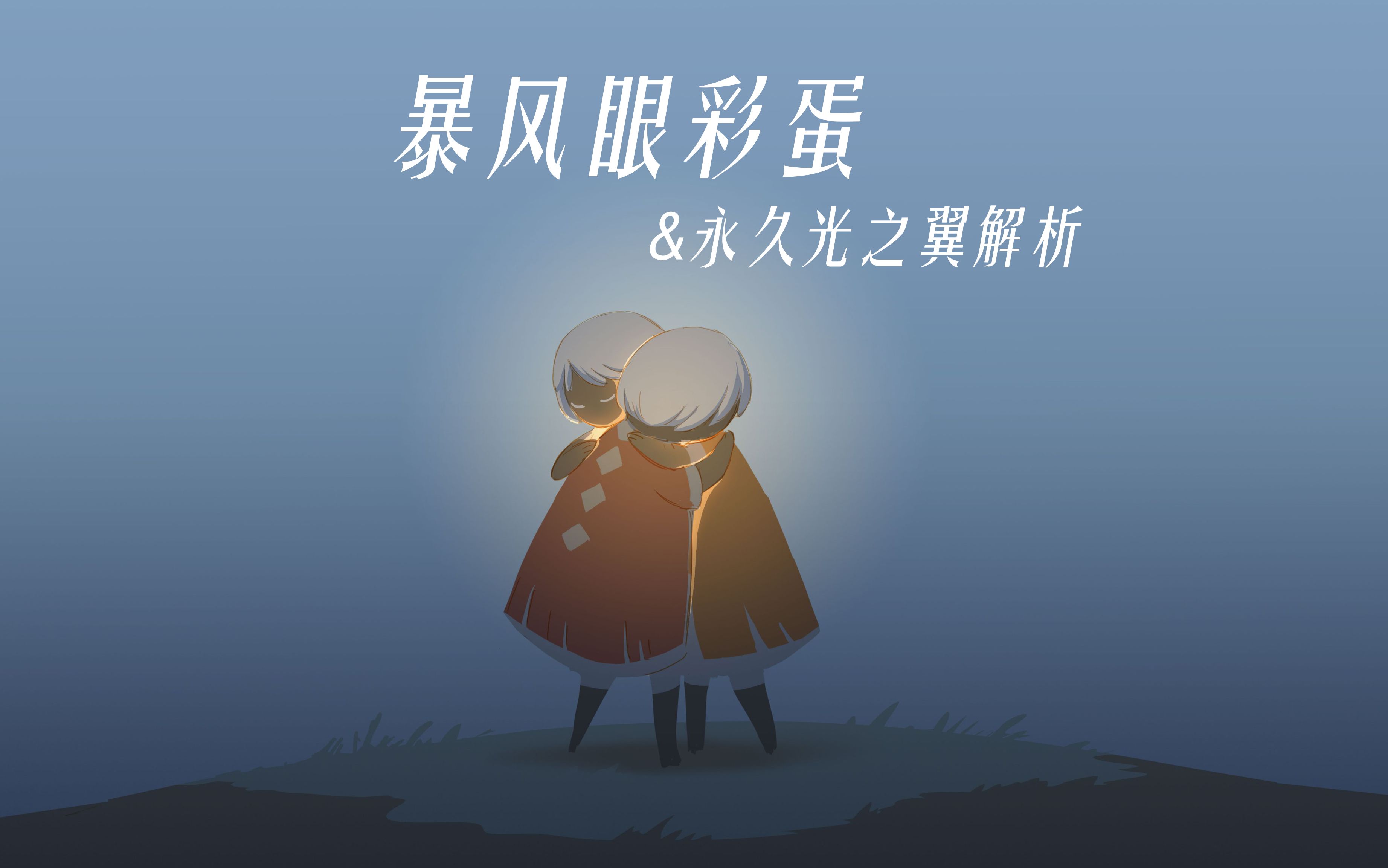 星冰乐sky光遇暴风眼彩蛋永久光之翼解析