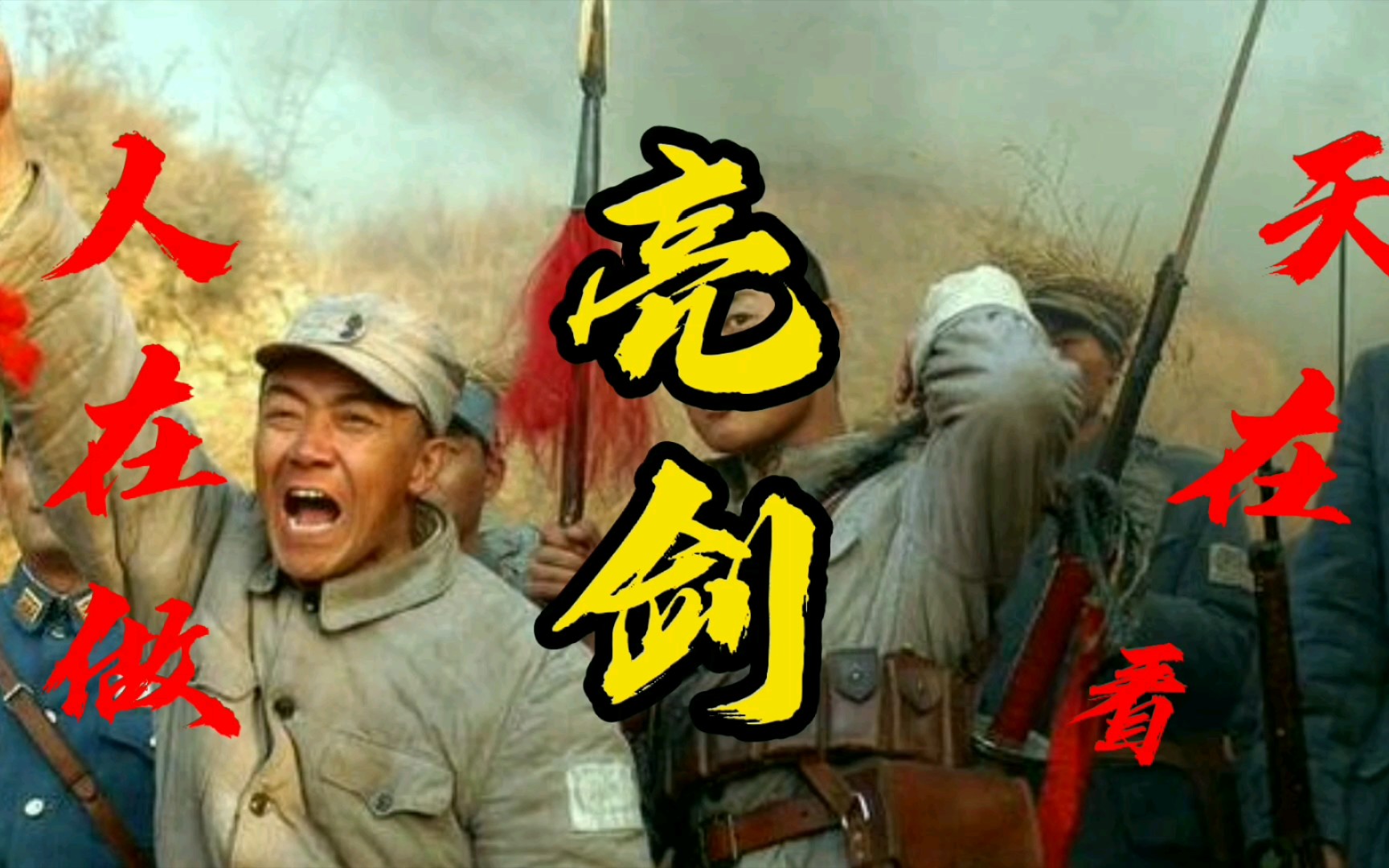抗战片《亮剑》精彩剪辑片段