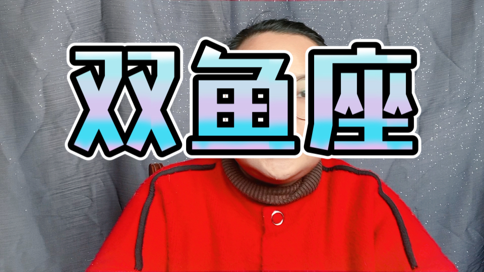 11.2512.1双鱼座本周内在觉察提示 参考太阳月亮上升星座哔哩哔哩bilibili