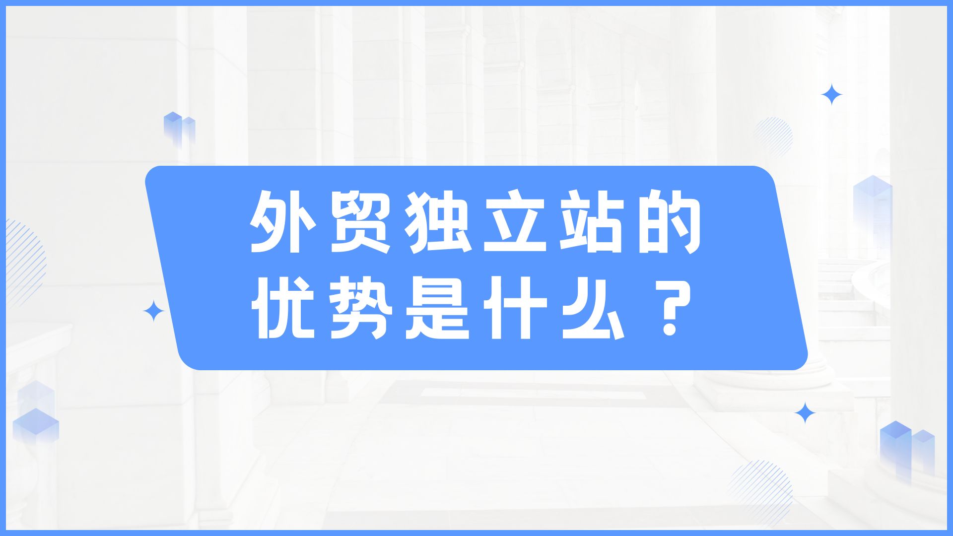 外贸独立站的优势是什么?哔哩哔哩bilibili