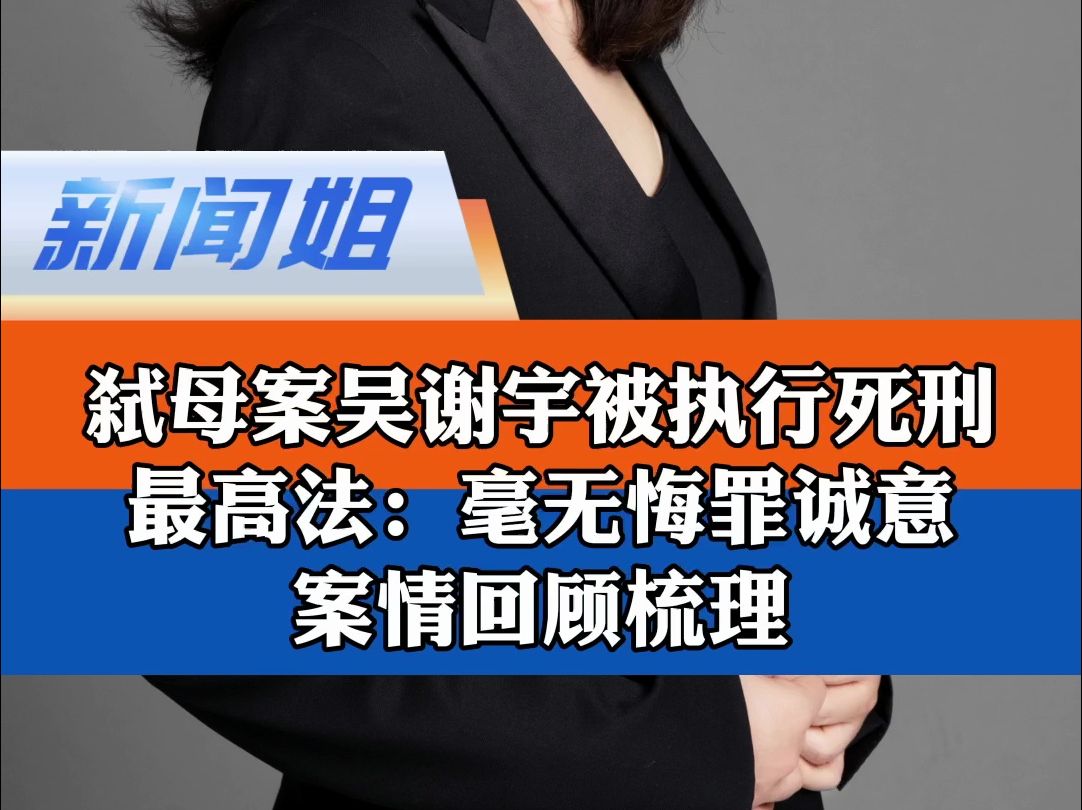 弑母案吴谢宇被执行死刑,最高法称起毫无悔罪诚意 弑母案吴谢宇被执行死刑 吴谢宇死前未申请会见亲属 回顾北大吴谢宇弑母案 新闻姐哔哩哔哩bilibili