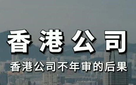 创越商务:香港公司不年审的后果哔哩哔哩bilibili