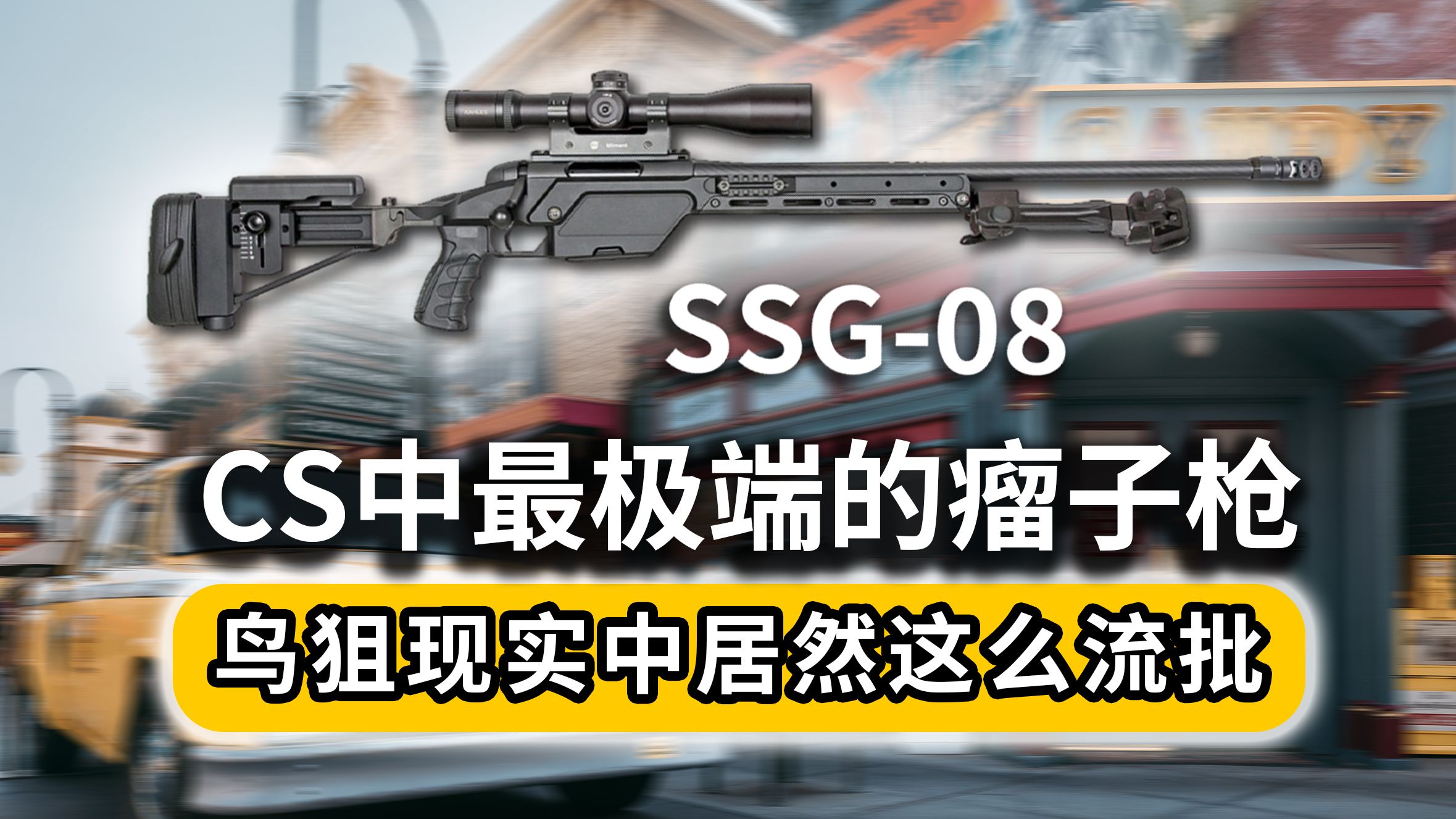 CS中最极端的瘤子枪-鸟狙SSG-08背后的故事-MoMo侠-游戏分享-MoMo侠-游戏分享-哔哩哔哩视频
