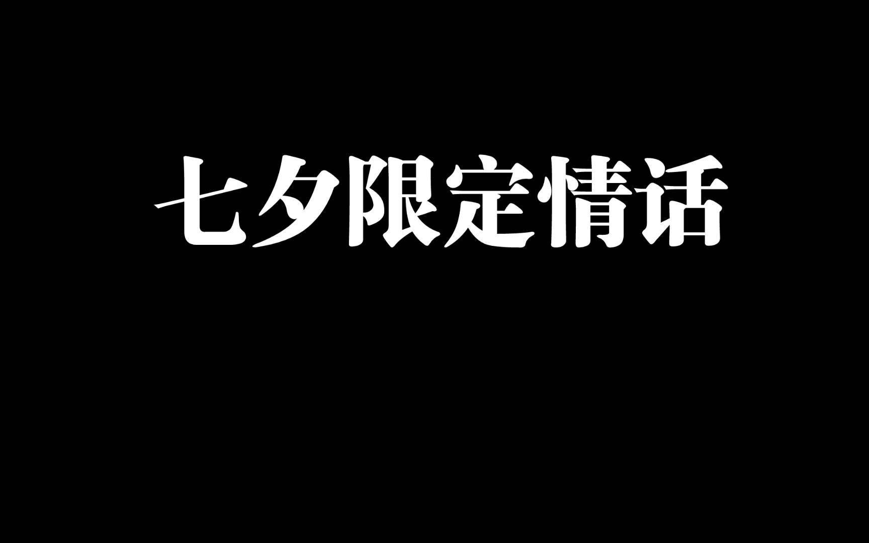 七夕那些动人的情话(求赞,求关注)哔哩哔哩bilibili