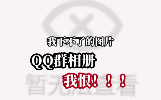 不要用Q群相册存照片,会带来不幸哔哩哔哩bilibili