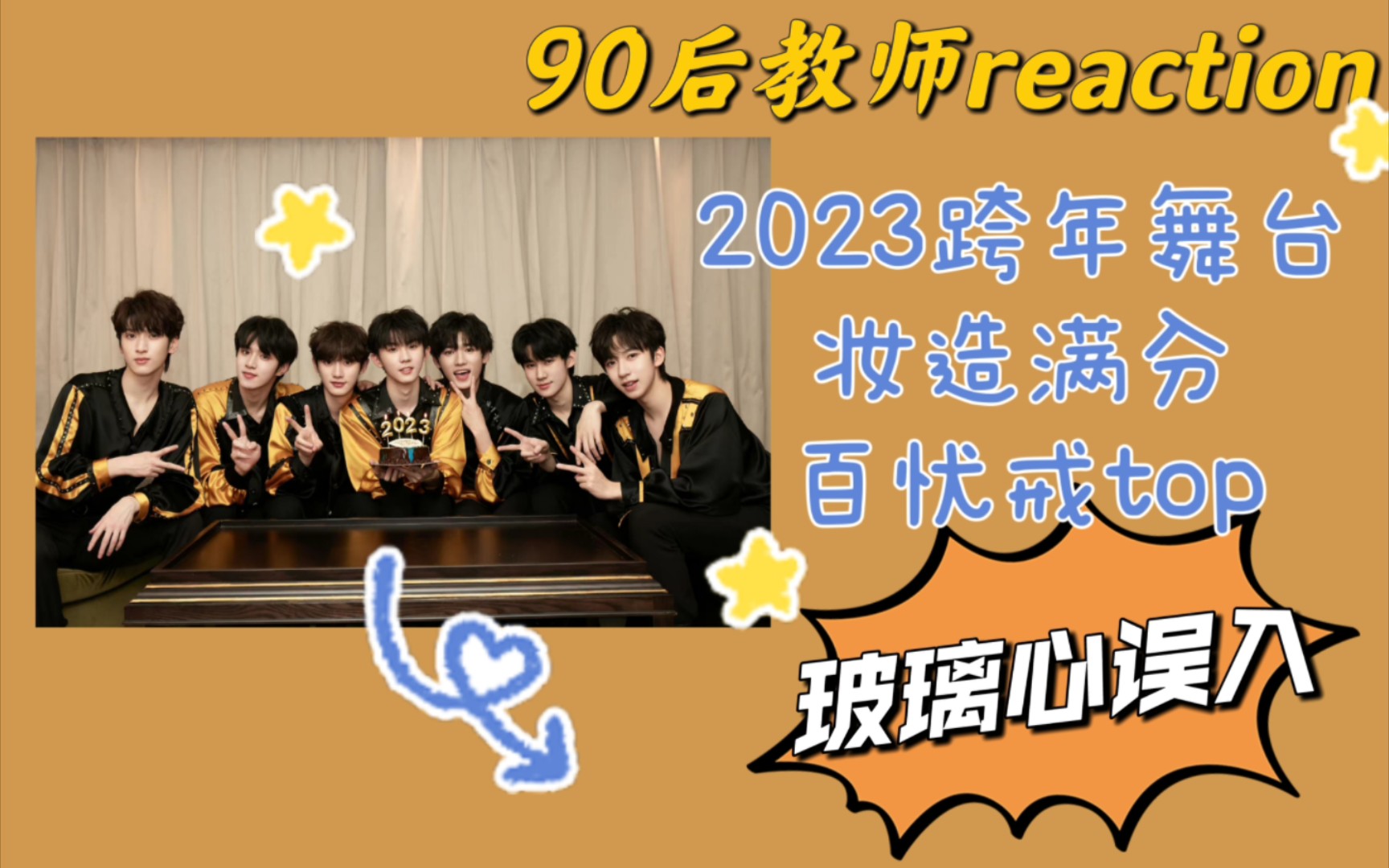 【时代少年团2023东方卫视跨年舞台reaction】【玻璃心误入】青春洋溢,百忧戒是top!哔哩哔哩bilibili