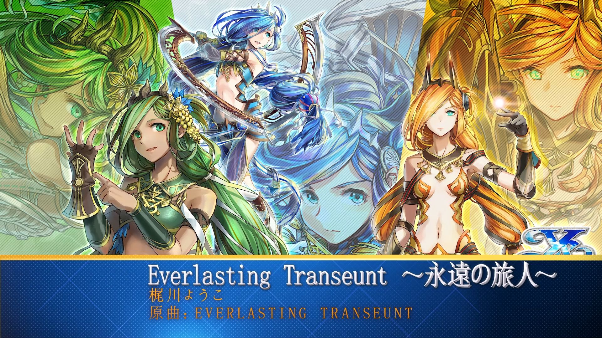 伊苏8人声音乐 everlasting transeunt ～永遠の旅人～ / 梶川ようこ