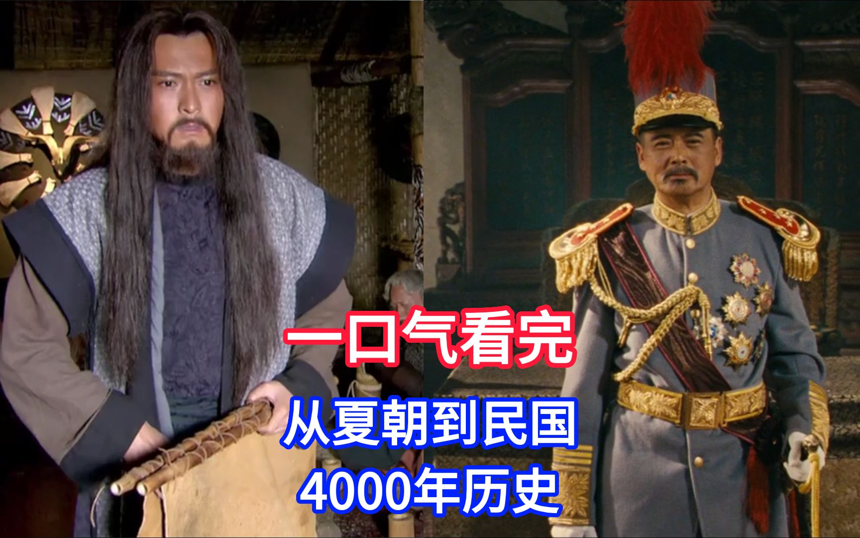 [图]一口气看完夏朝到民国4000年历史