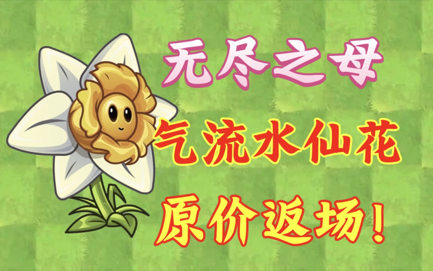 【pvz2】气流水仙花重磅返场!仅售十八元!它到底强在哪里?