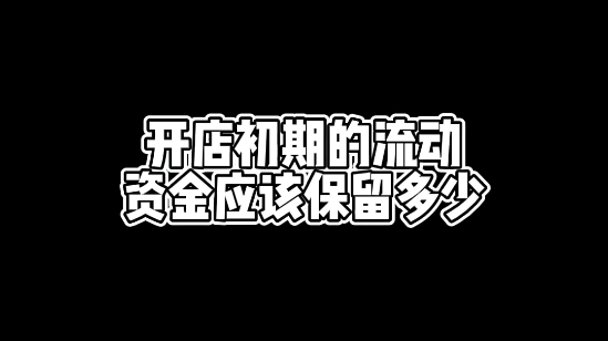 开店初期的流动资金应该保留多少?哔哩哔哩bilibili