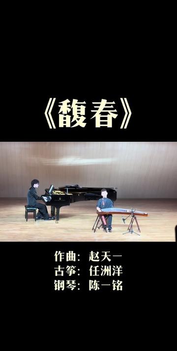 《馥春》 作曲:赵天一古筝:任洲洋钢琴:陈一铭哔哩哔哩bilibili