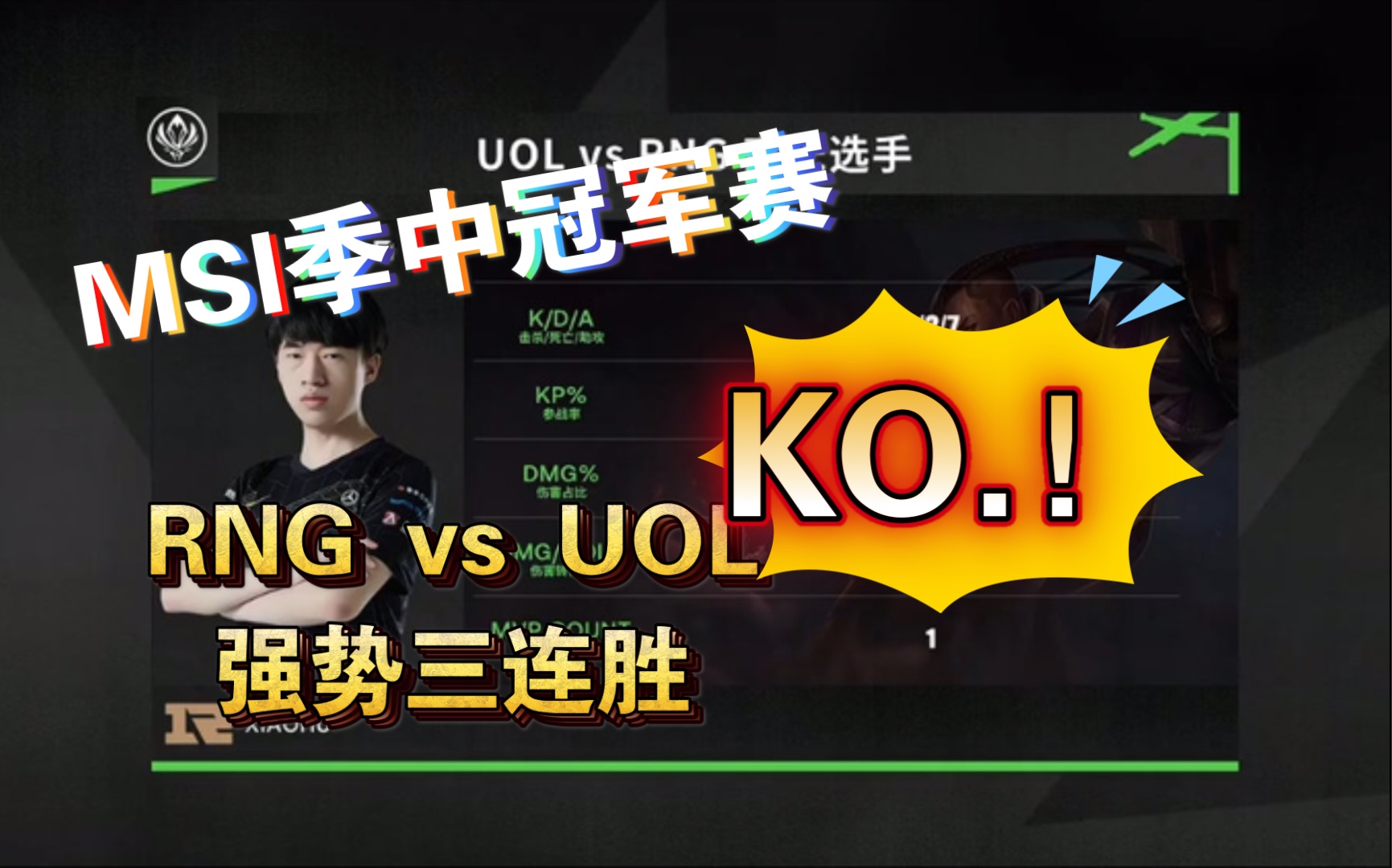 2021msi季中冠军赛day2,rng vs uol 轻松取胜,循环赛三连胜_哔哩哔哩