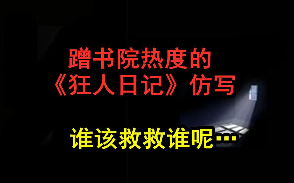 [图]【豫章书院】用《狂人日记》的方式打开…