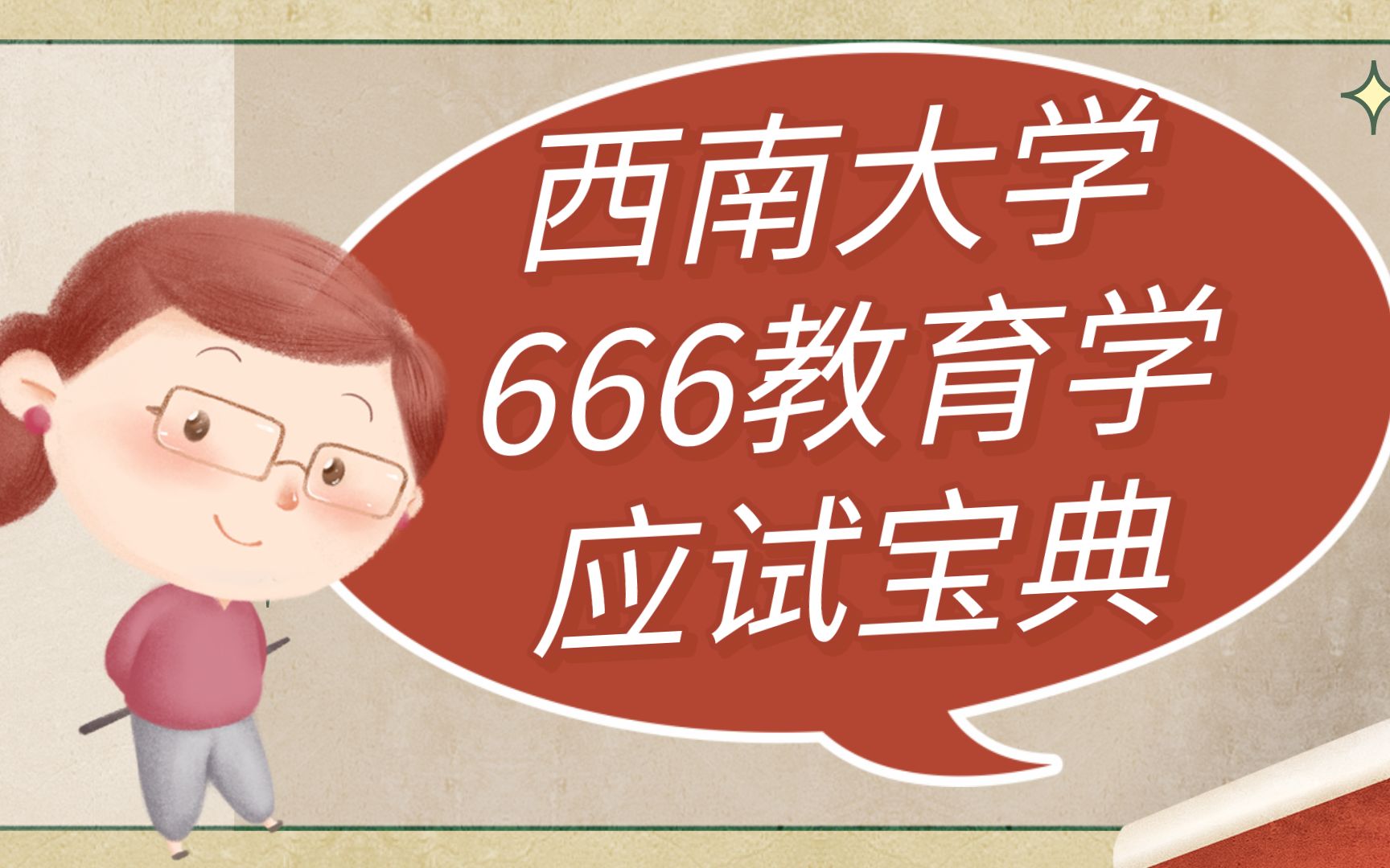 [图]【教育学考研】西南大学666教育学应试宝典~正所谓工欲善其事，必先利其器！