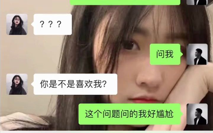 [图]女生问你是不是喜欢我 该怎么聊