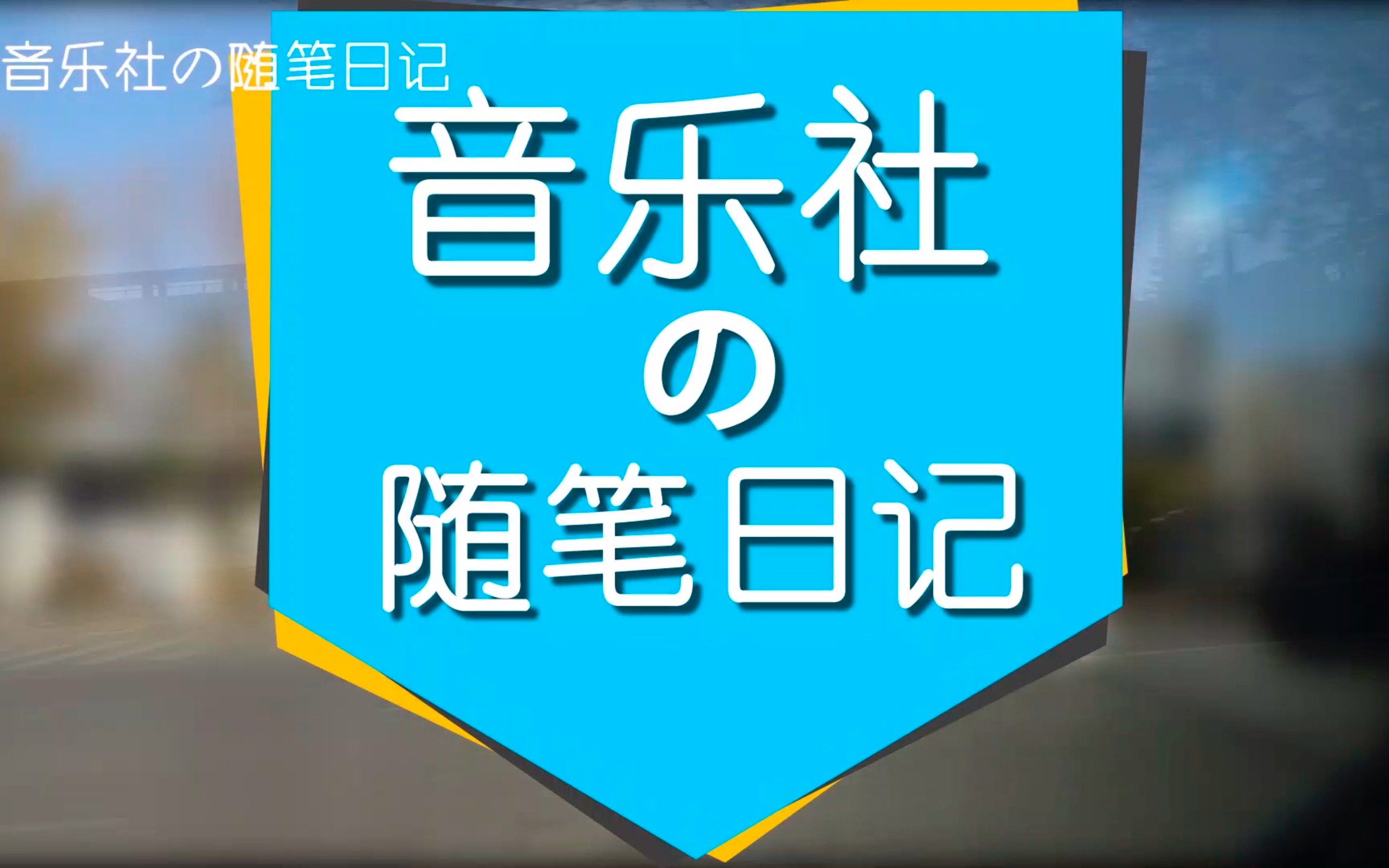 [图]《音乐社的随笔日记》66——一份“由你”录制的快乐等待查收～谢谢大家的热情打 call