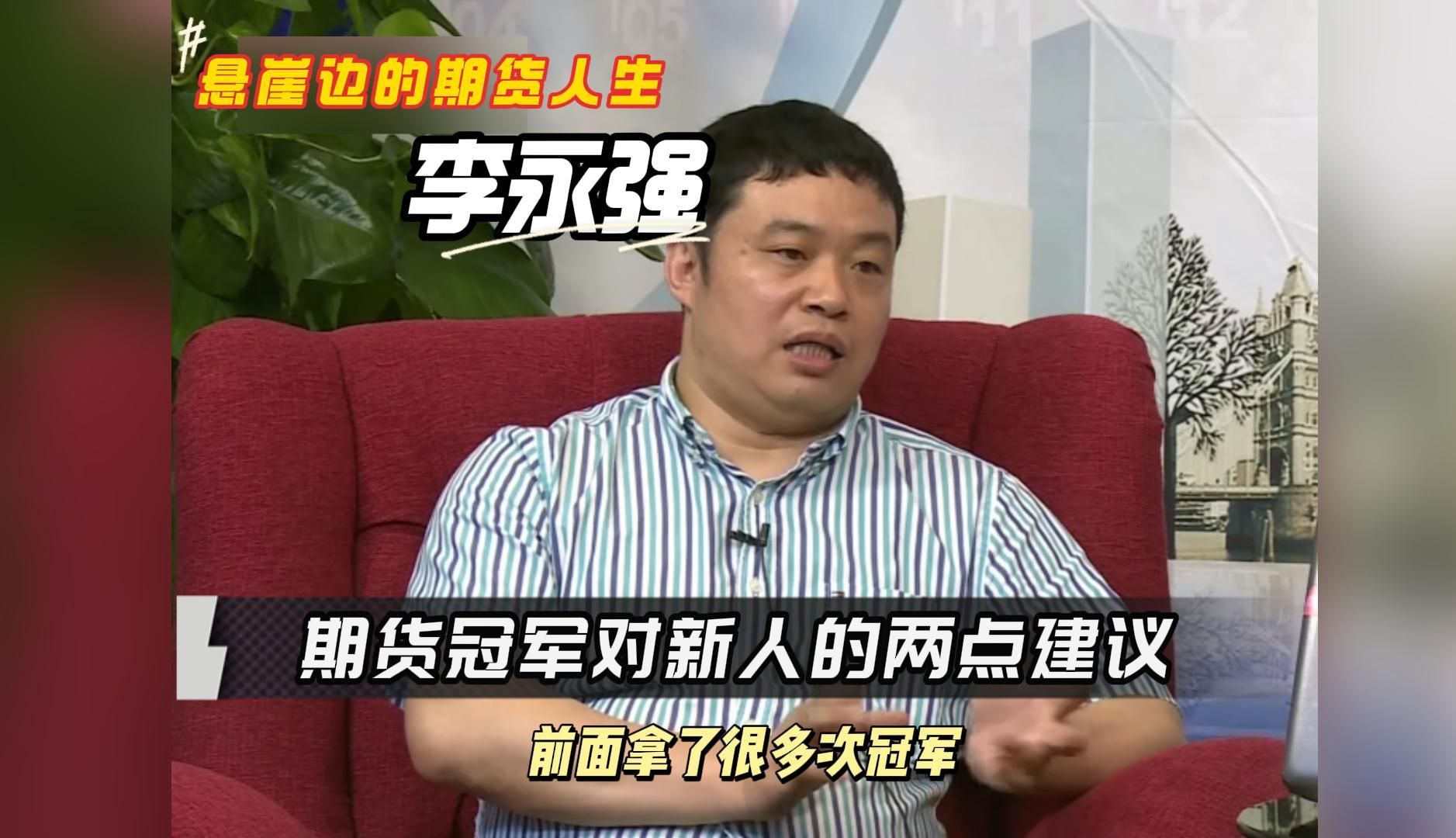 期货李永强采访精选——期货冠军对新人的建议