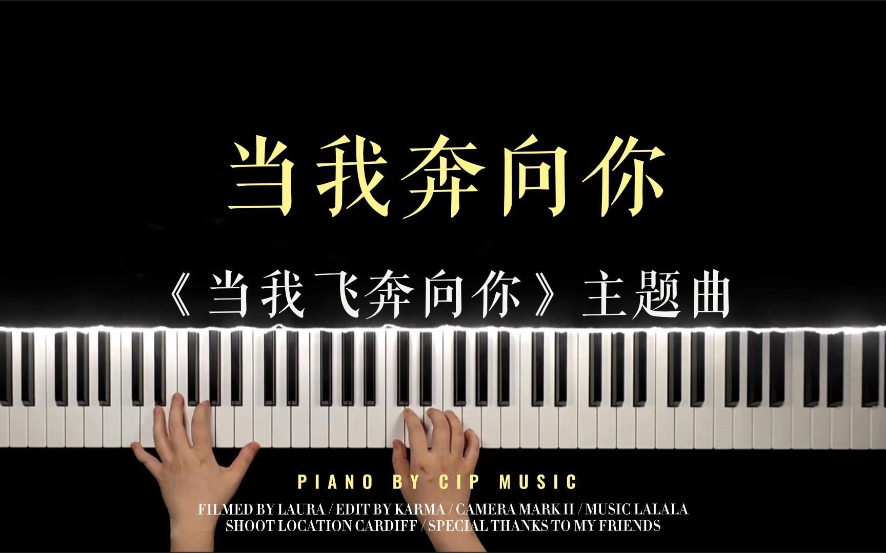 【钢琴】电视剧《当我飞奔向你》主题曲《当我奔向你 》钢琴完整版(附