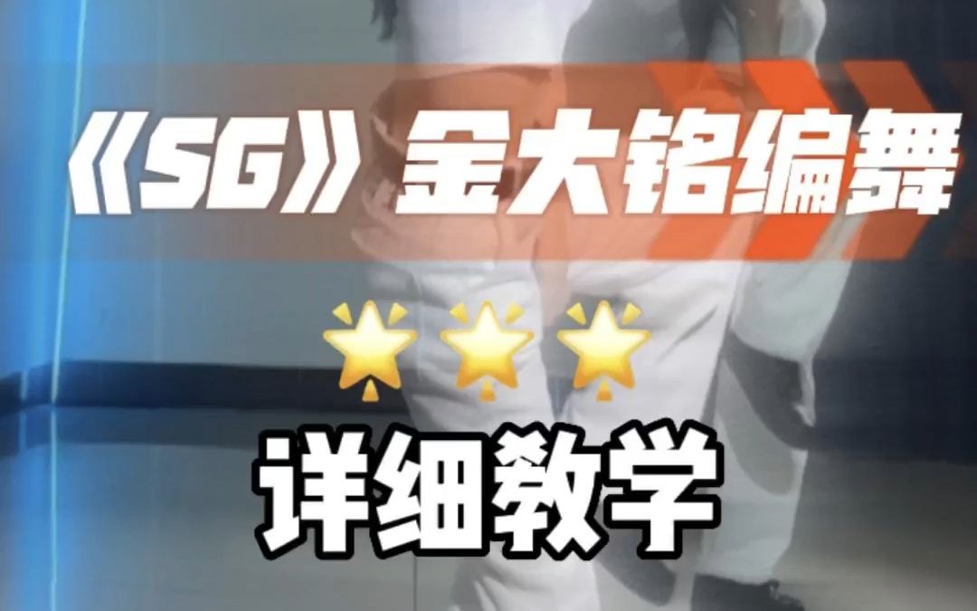 《SG》金大铭编舞,舞蹈详细教学篇,镜面教学哔哩哔哩bilibili