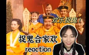 【捉鬼合家欢reaction】又是你阿威队长！