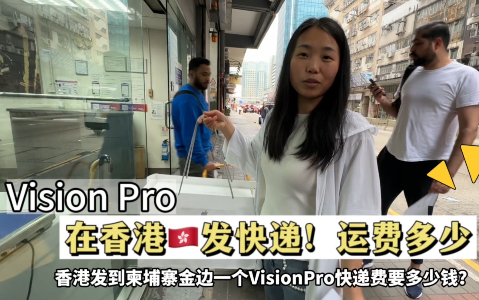 Vision Pro在香港发国际联邦快递!运费颠覆我的认知.哔哩哔哩bilibili