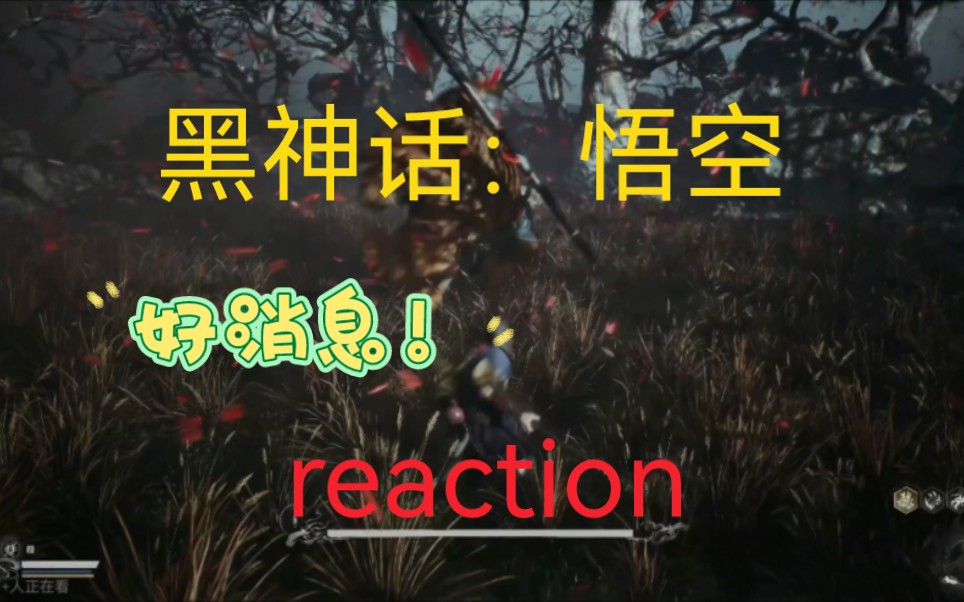 [图]国产大作《黑神话：悟空》reaction 终于看到终点线了！！