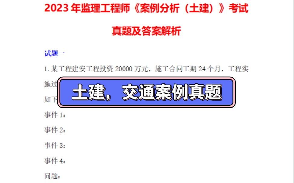 2023年监理工程师《案例分析》【土建专业、交通专业】考试真题及答案解析【考生回忆版】哔哩哔哩bilibili