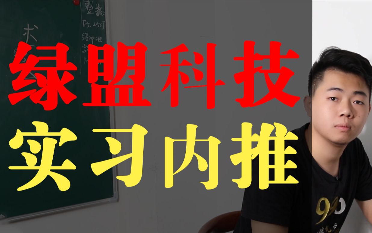 实习内推+面试题解析,我只能帮你这么多了,绿盟科技 网络安全|渗透测试|安全运维哔哩哔哩bilibili