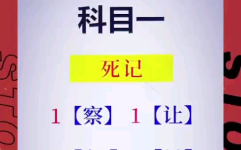 科目一速记这五个字考试轻松过哔哩哔哩bilibili