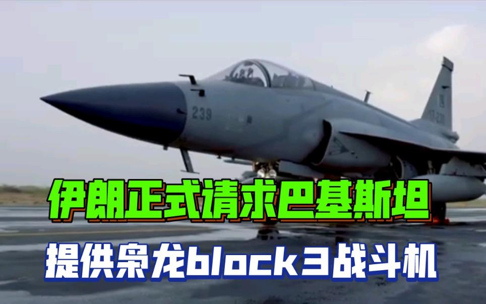 【中字】伊朗正式请求巴基斯坦提供枭龙block3战斗机.哔哩哔哩bilibili