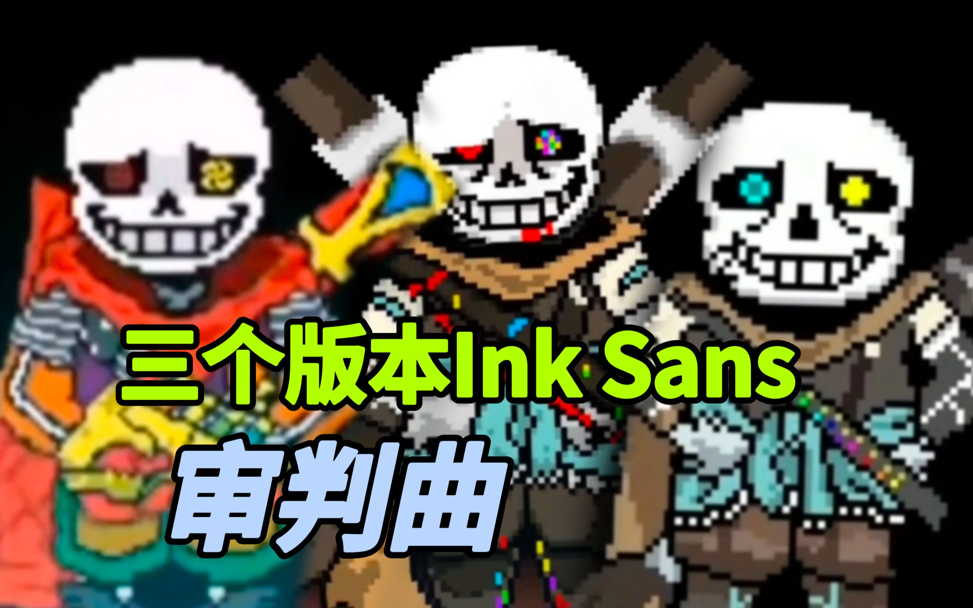 [图]【传说之下】三个不同版本的Ink Sans同人au战斗审判曲！