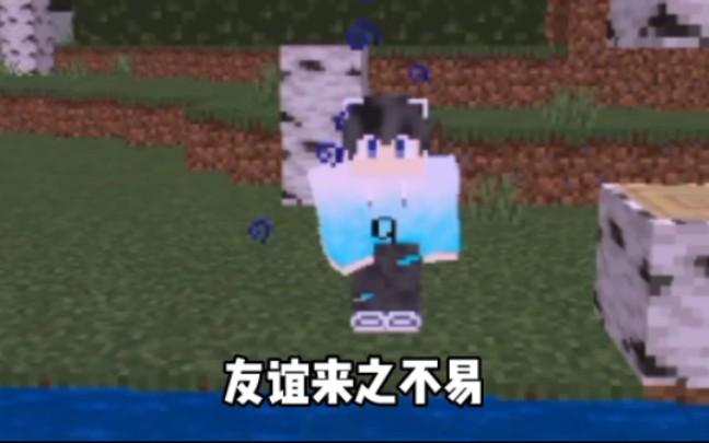 [图][MInecraft]友 谊 来 之 不 yee