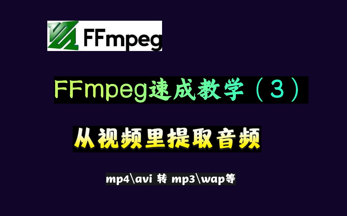 FFmpeg速成教学(三):从视频里提取音频,mp4/avi等视频格式转换为mp3/wav等音频格式哔哩哔哩bilibili