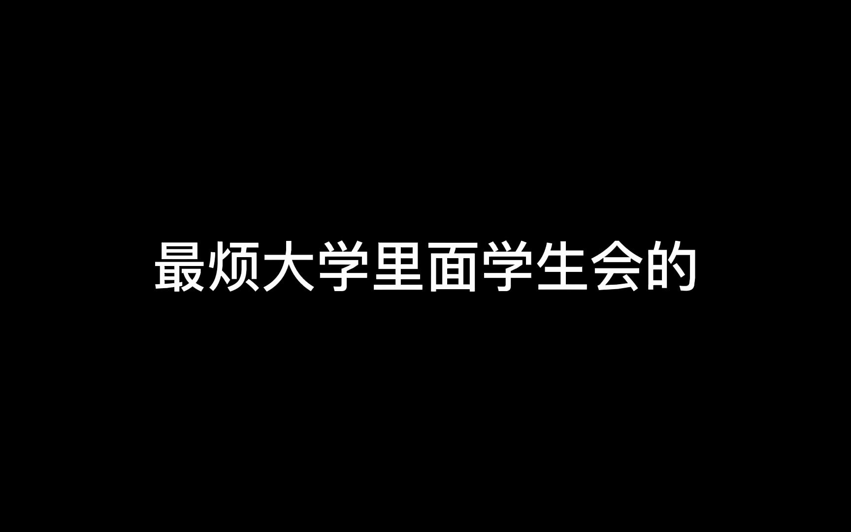 为什么有人会瞧不起大学学生会干部?哔哩哔哩bilibili