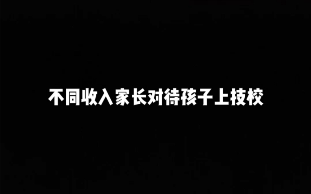 不同收入家长对待孩子上技校哔哩哔哩bilibili