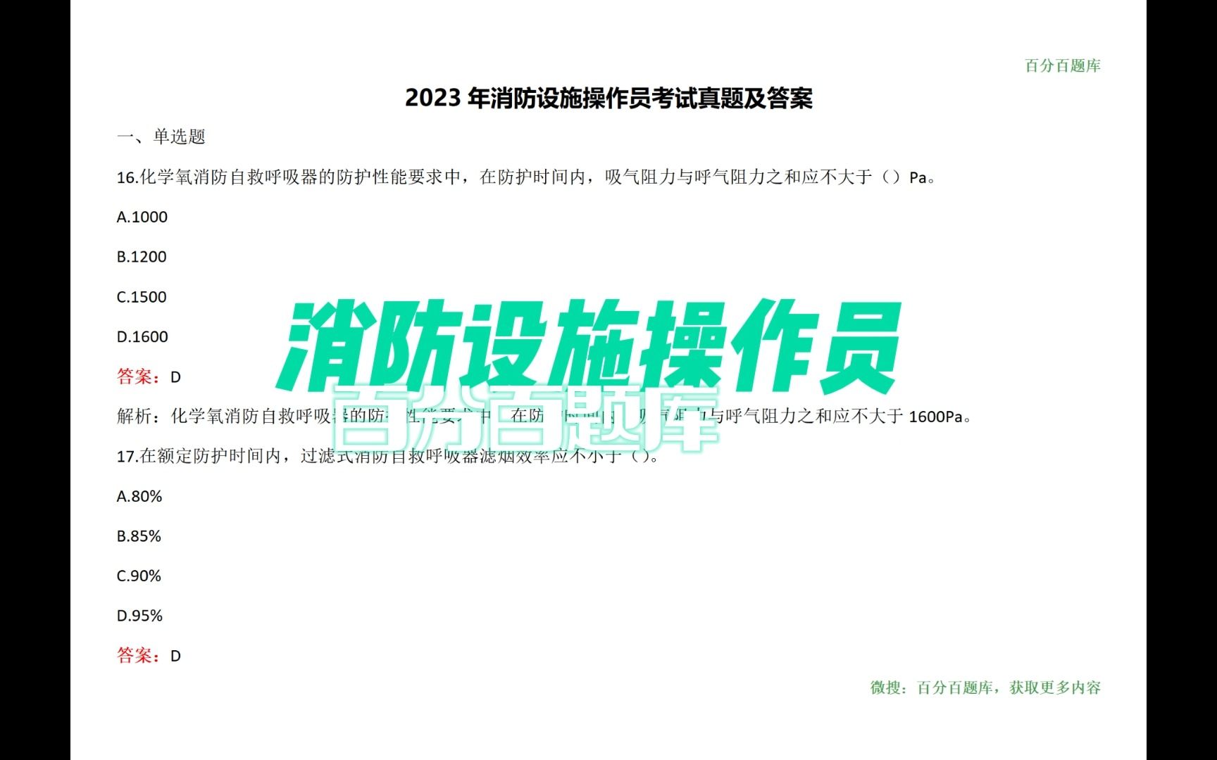 2023年消防設施操作員考試題庫