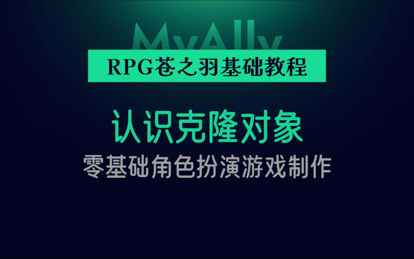 认识克隆对象【零基础角色扮演/RPG游戏制作】【GameCreator】哔哩哔哩bilibili