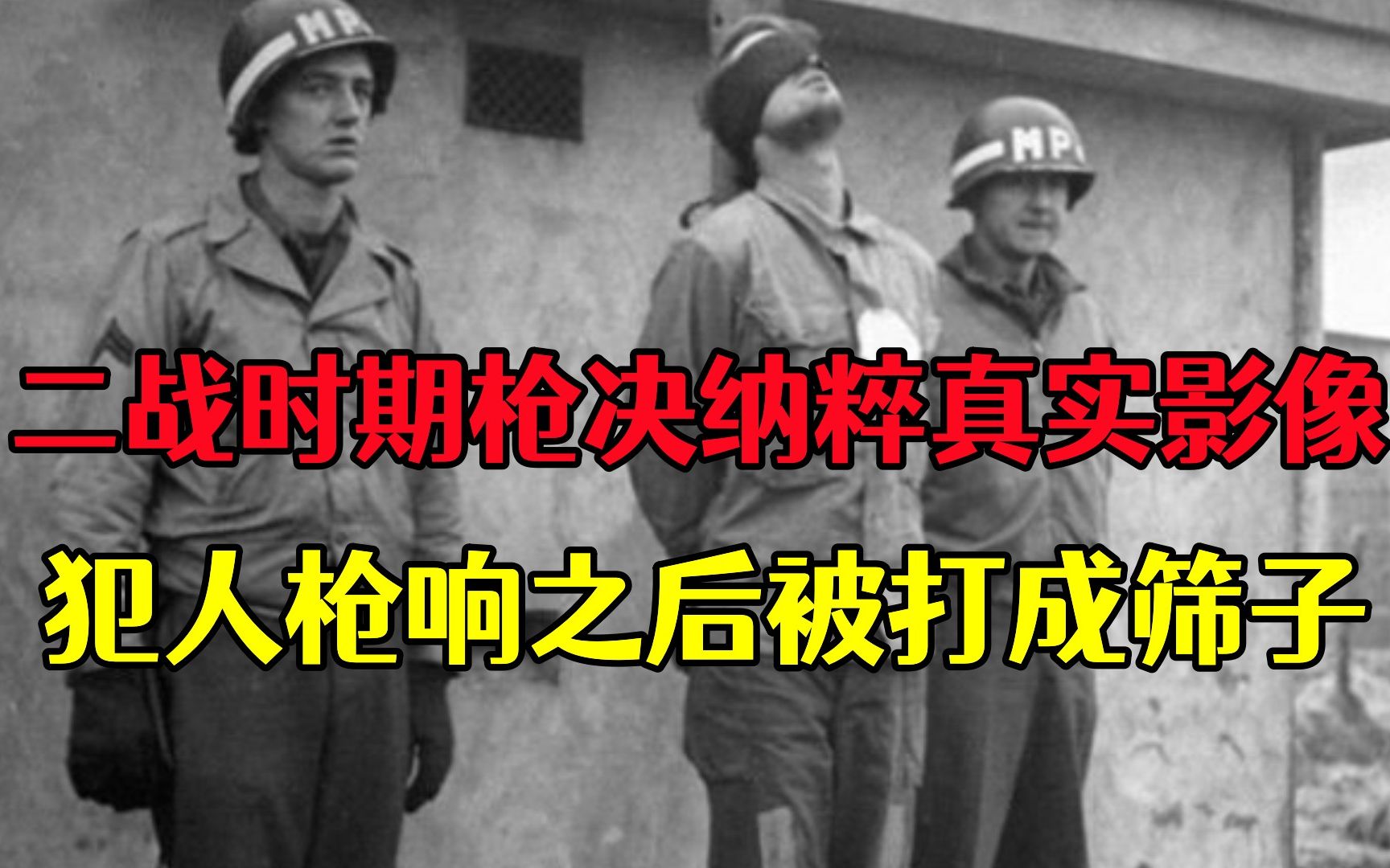 [图]1940年处决纳粹真实影像，战犯临死前才紧张，枪响之后倒栽葱倒地