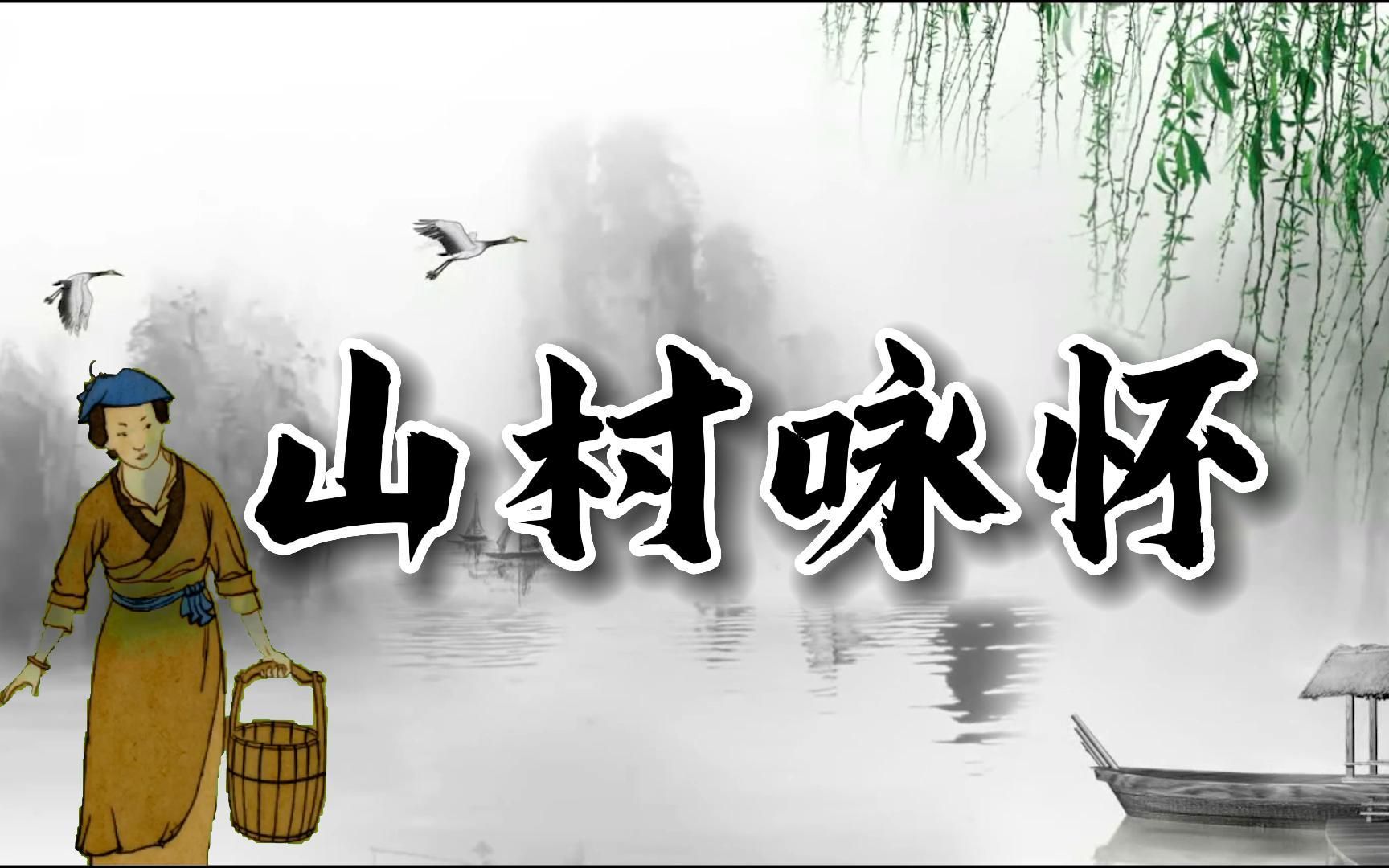 这首《山村咏怀》短小精悍,该有的结构都有了,经典呀哔哩哔哩bilibili