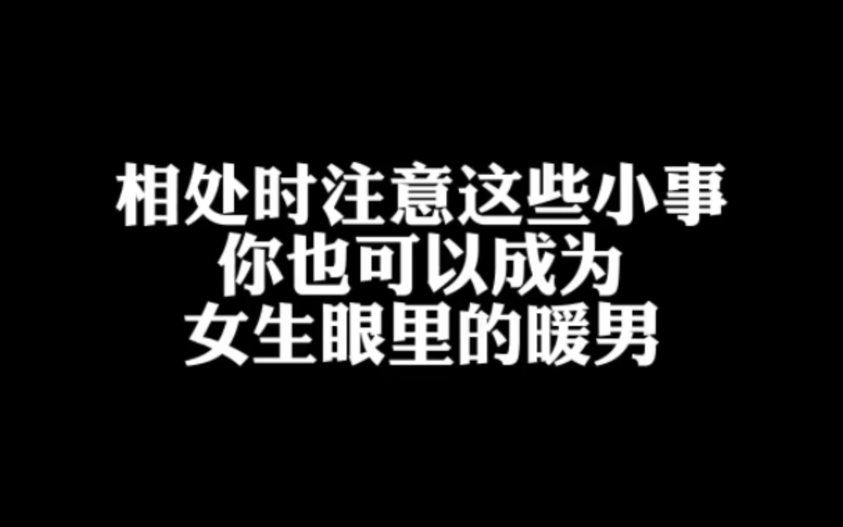 怎样变成人见人爱的暖男?注意这4个细节,她还不分分钟迷上你哔哩哔哩bilibili