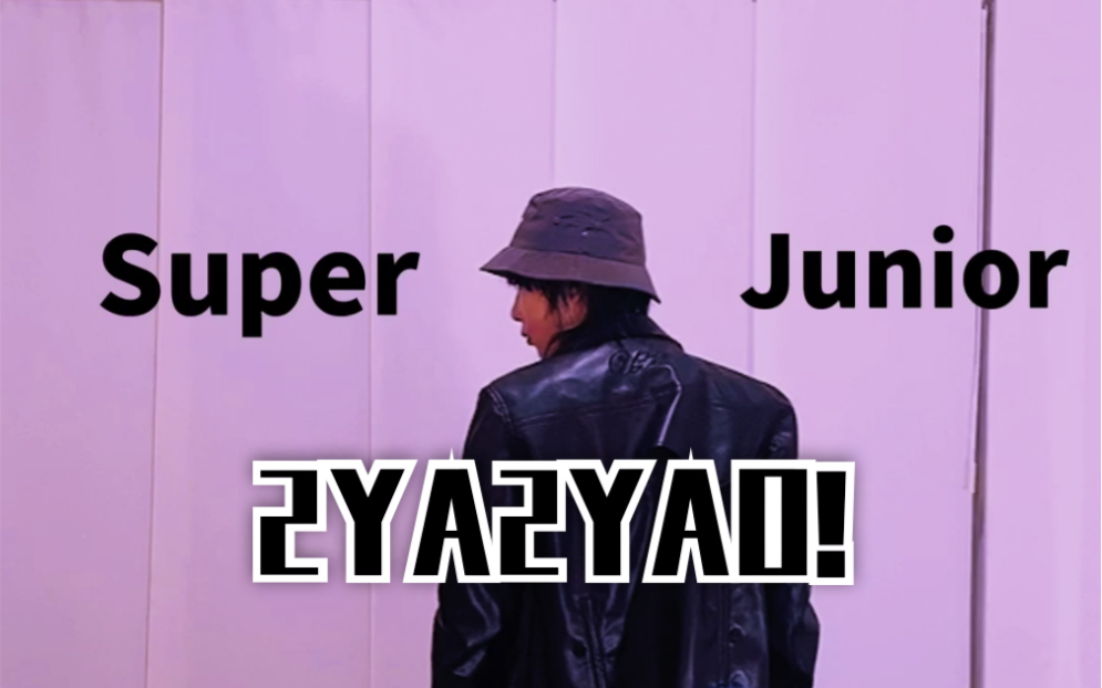 【阿萨姆】初投稿!Super Junior新歌2YA2YAO! 速扒来咯哔哩哔哩bilibili