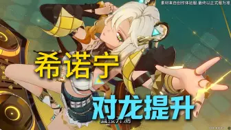 Download Video: 【原神】有了希诺宁，这下可真成完全之龙咯