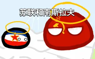 Télécharger la video: [波兰球动画]苏联和南斯拉夫